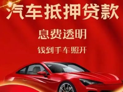 赤壁良好口碑的汽车抵押贷款公司推荐